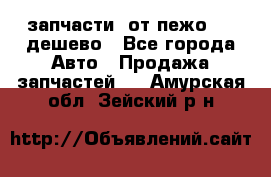 запчасти  от пежо 607 дешево - Все города Авто » Продажа запчастей   . Амурская обл.,Зейский р-н